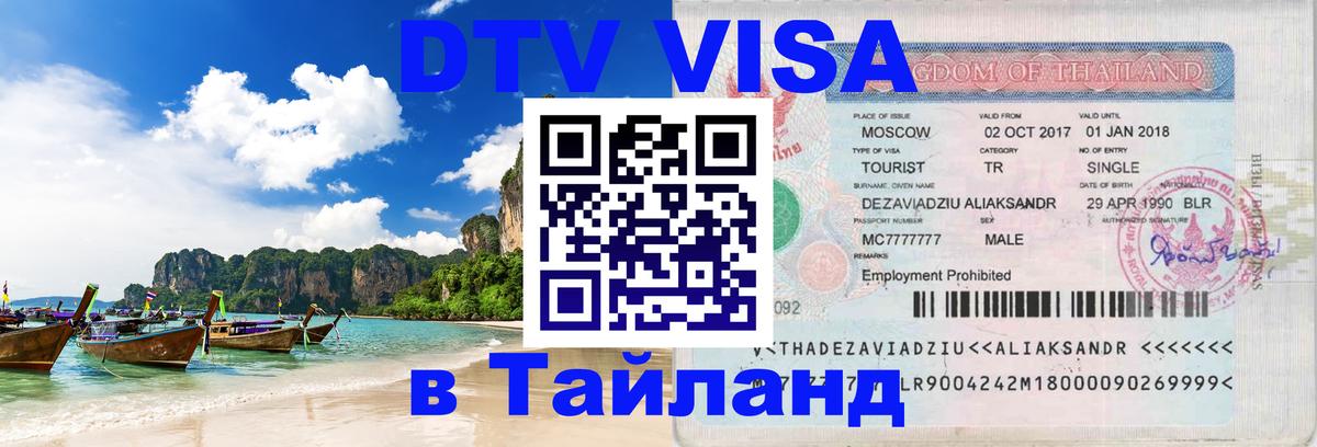 Цены на DTV визу в Таиланд — пакеты услуг, достаточно даже паспорта - Дакка  20.11.2025 