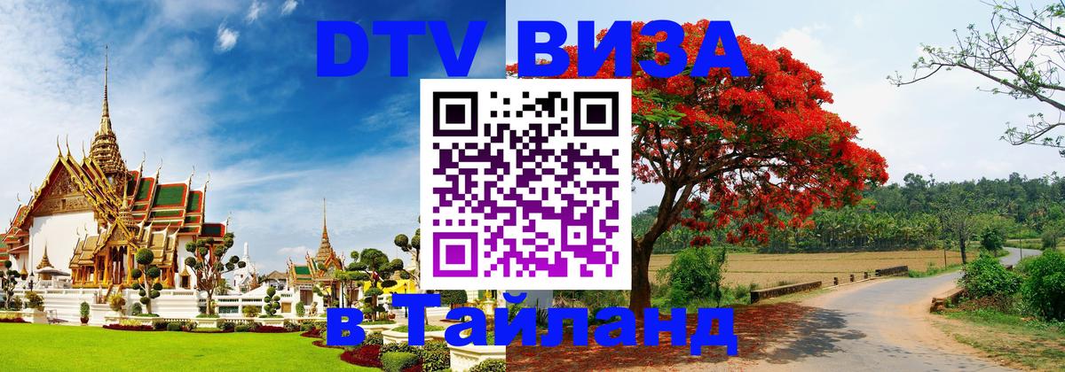 ДТВ виза в Таиланд Дакка 