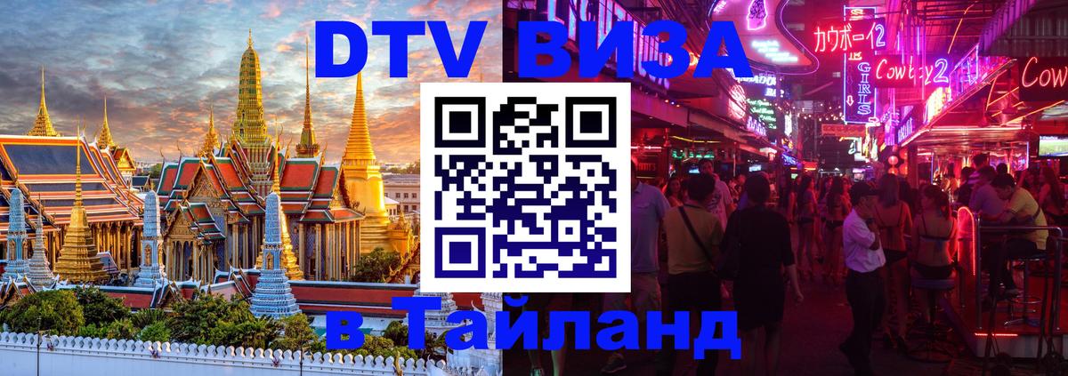 Оформить DTV визу в Тайланд 